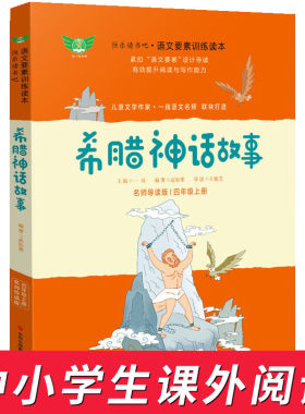 希腊神话故事 快乐读书吧四年级上册语文训练读本 导读版 小学4年级上册课外拓展阅读训练课外书 小学同步阅读教辅学习资料 正版