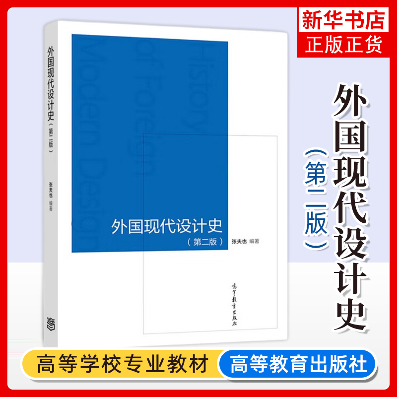 外国现代设计史(第2版