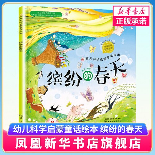 正版 幼儿科学启蒙童话绘本 缤纷的春天 课外阅读科普百科 3-6岁成长小百科益智小游戏 童心启蒙认知春天绘本幼儿科学启蒙童话绘本