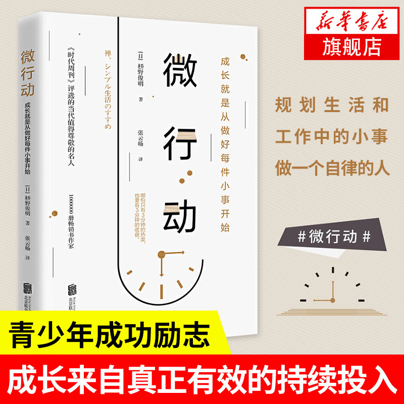 微行动 成长就是从做好每件小事开始 做一个行动派时代周刊年度影响力人物人生经验青少年成功励志正能量书【凤凰新华书店旗舰店】