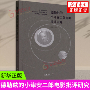 德勒兹的小津安二郎电影批评研究 马腾文化艺术出版社 新华书店正版书籍 凤凰新华书店旗舰店