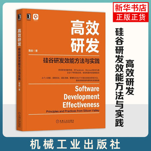 高效研发-硅谷研发效能方法与实践 计算机网络程序设计类书籍 正版书籍凤凰新华书店旗舰店NEW-ERP