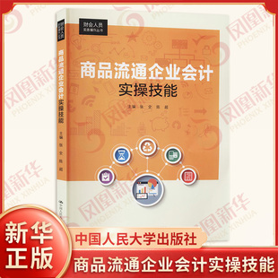 商品流通企业会计实操技能 财会人员实务操作丛书 反映商业流通企业会计实训的主要知识点 中国人民大学出版社 新华书店正版书籍