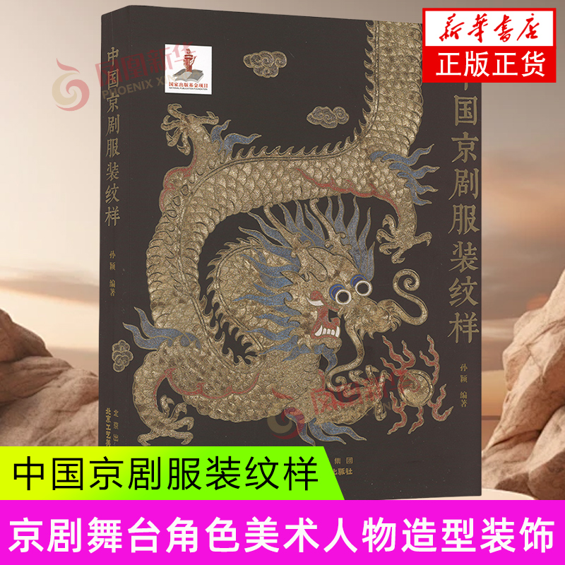 中国京剧服装纹样 孙颖 著 京剧舞台角色美术人物造型装饰纹样传统工艺民俗文化京剧照工艺美术传统图案线描绘画艺术设计基础素材图片