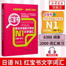 日语n2 红宝书n1文字词汇+蓝宝书文法新日本语能力考试n3红蓝宝书N4N5单词语法 标准日本语初级中级高级日语书入门自学新编真题