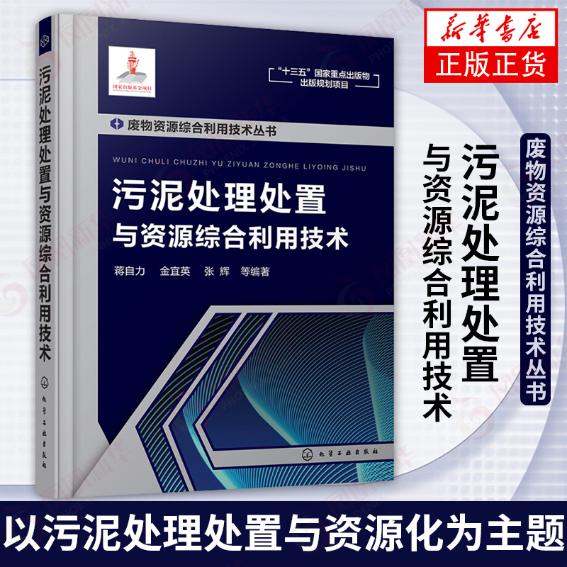 污泥处理处置与资源综合利用技术 废物资源综合利用技术丛书 污泥处理 污泥资源化技术 废物资源化 污泥堆肥 新华书店旗舰店正版