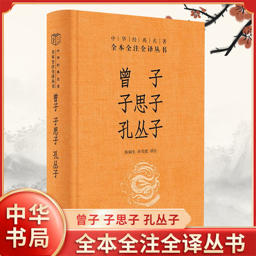 曾子 子思子 孔丛子 精 陈桐生 孙雪霞 译注 中华名著全本全注全译丛书 记录了十几位孔子后代子孙的言语行事等 中华书局 新华正版