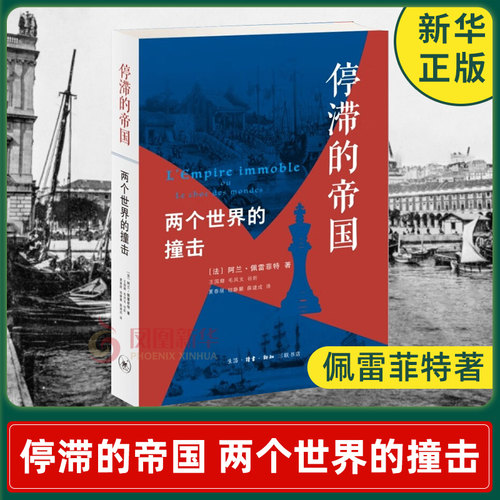 停滞的帝国 两个世界的撞击 佩雷菲特著 世界史角度描写 东方与西方的文明碰撞差异与冲突历史书籍正版  生活读书新知三联书店