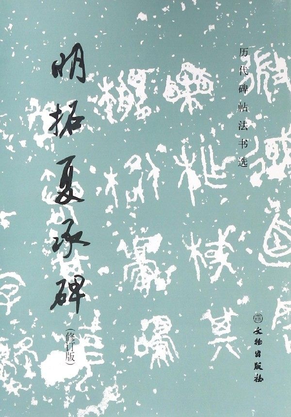 明拓夏承碑(修订版) 大影印 编 汉北海淳于长夏承碑 书法 篆刻 毛笔