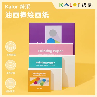 kalor/绮采油画棒绘画纸