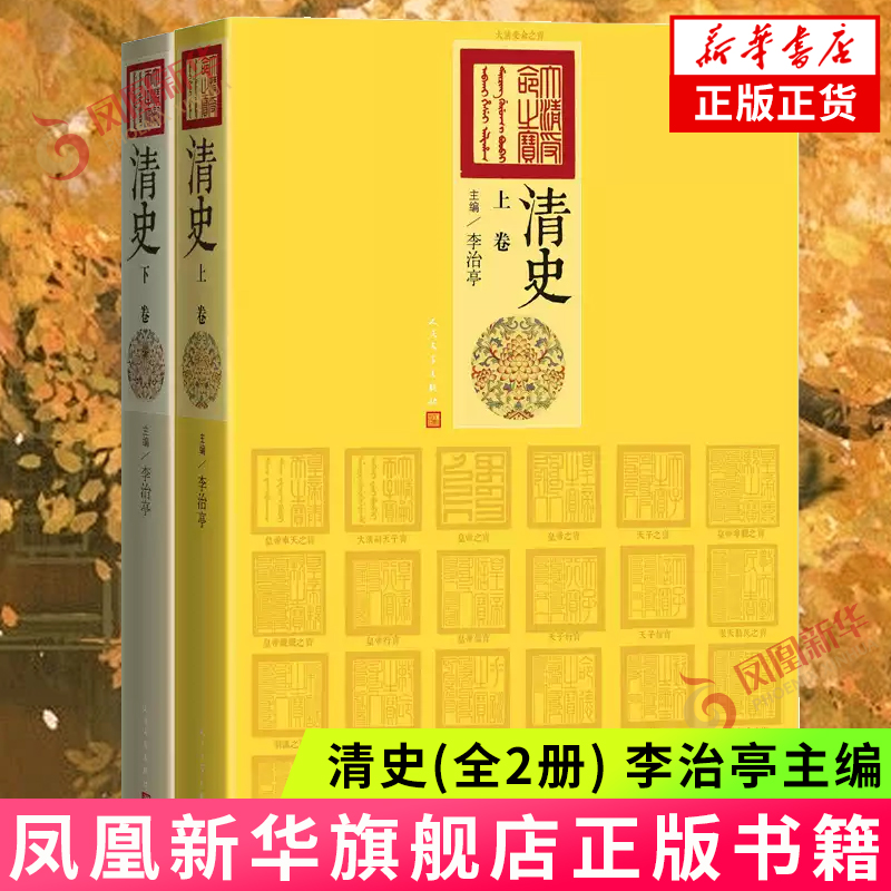 清史(全2册) 李治亭主编 人民文学出版社 主编  再现了清朝三百多年的历史 人民文学出版社 凤凰新华书店官方旗舰店 正版书籍