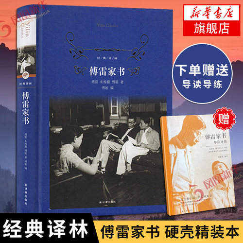 傅雷家书 硬壳精装本【赠导读导练+傅雷书签】八年级阅读书目 傅雷家书译林出版社 正版原著完整版无删减 中学生课外阅读书籍