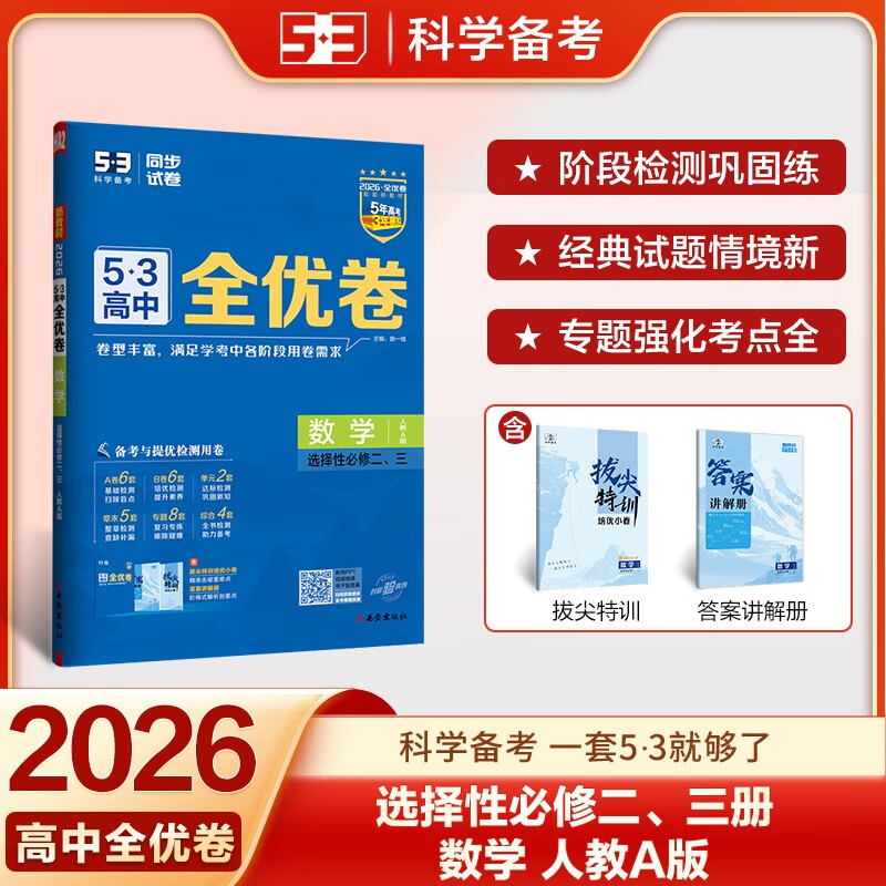 2026适用 53高中全优卷高中数学选择性必修二三 人教版RJ 曲一线高中五年高考三年模拟选修23同步期中期末单元测试卷培优教辅