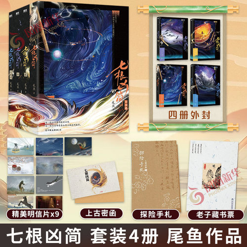 七根凶简 套装4册 适用 尾鱼奇情悬疑长篇代表作【赠典藏明信片+上古密函+老子藏书票+探险手札】悬疑惊悚冒险爱情侦探小说 正版