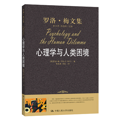 心理学与人类困境-罗洛.梅文集罗洛·梅心理学中国人民大学出版社凤凰新华书店旗舰店