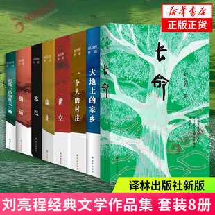刘亮程作品8本 刘亮程作品全集 长命 大地上的家乡 一个人的村庄 把地上的事往天上聊 本巴 凿空 虚土 捎话 新华正版书籍