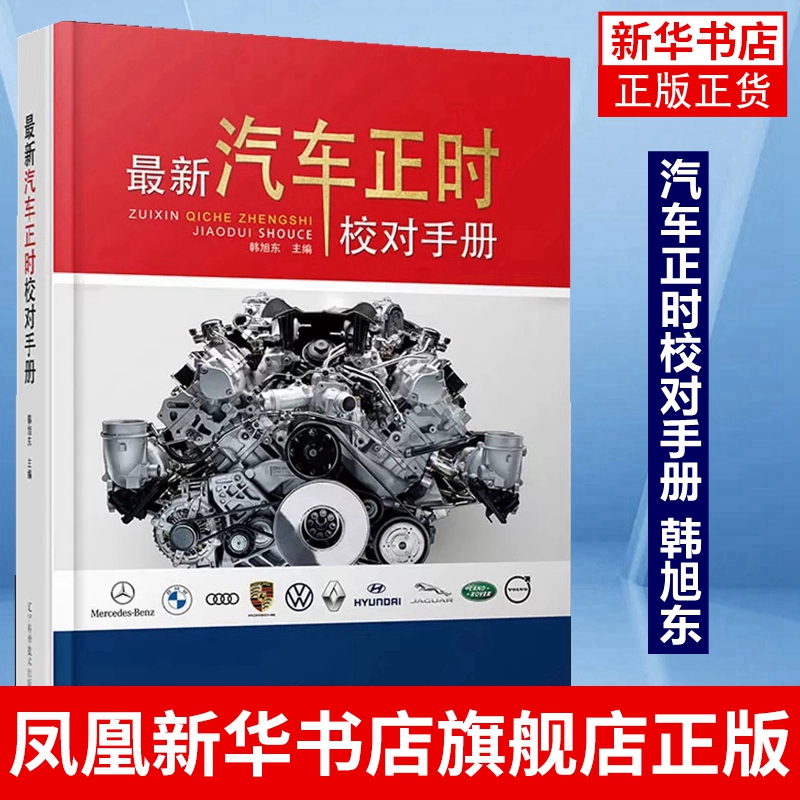 汽车正时校对手册 韩旭东 主编 工业技术汽车维修汽修正时校对发动机拆卸维修宝马奔驰大众4S店 凤凰新华书店旗舰店