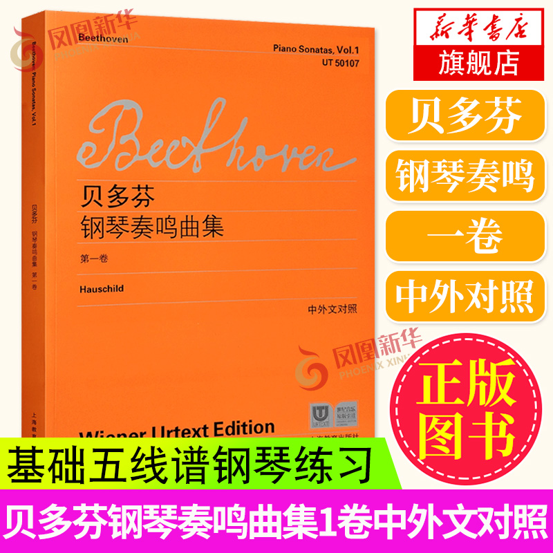 贝多芬钢琴奏鸣曲集1卷中外文对照上海教育出版社初学入门基础五线谱钢琴谱练习曲乐谱曲集教材教程书 凤凰新华书店正版书籍