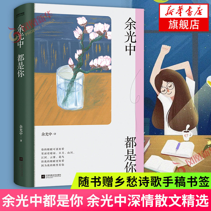 余光中都是你【随书赠乡愁诗歌手稿书签】余光中深情散文精选 余光中逝世三周年纪念文集 写尽对人生故乡爱情的思考和感悟文学散文