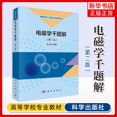 电磁学千题解 第二版 物理学核心课程习题精讲系列 电磁场理论 电磁场与电磁波辅导书 大学物理电磁学教程 新华书店正版