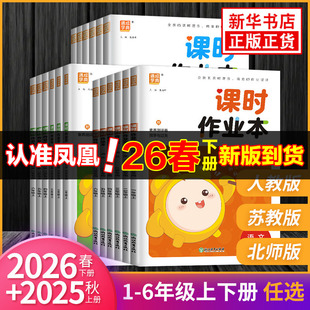 2026春 小学课时作业本一年级二年级三年级四五六年级上册下册语文人教数学英语译林苏教版江苏小学同步训练习册随堂天天练课时练