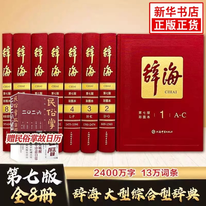 辞海第七版彩图本全8册辞海典藏本收藏版精装版大型综合性汉语百科词典工具书汉语大辞典词海辞书 凤凰新华正版汉语字词典工具书