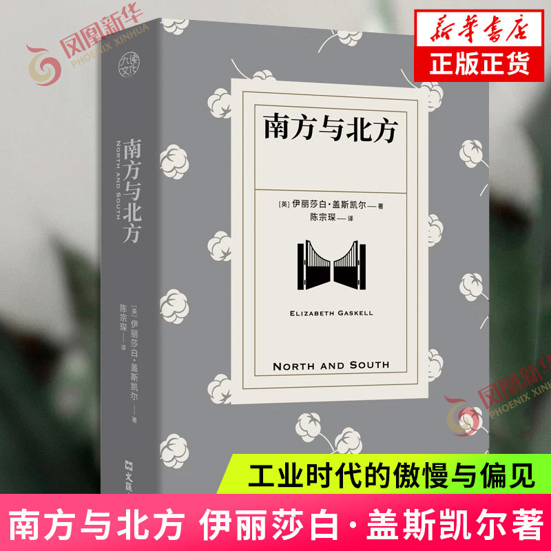 南方与北方 陈宗琛译本 伊丽莎白盖斯凯尔著 工业时代的傲慢与偏见 写尽女性的勇气与力量 BBC高分神剧原著小说经典 外国小说正版