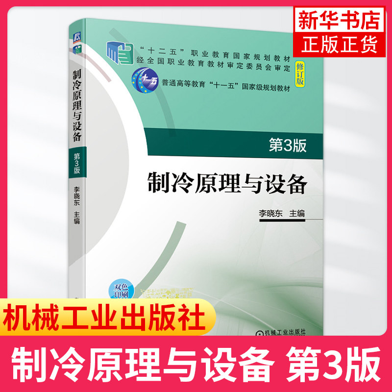 制冷原理与设备 第3版职业教育教材 普通高等教育教材制冷原理制冷压缩机制冷设备教材书凤凰新华书店旗舰店图片