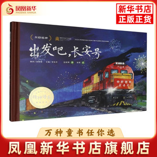 出发吧,长安号-中国共产党人精神谱系故事绘本安武林绘本/图画书/少儿动漫书长江少年儿童出版社（原湖北少儿）