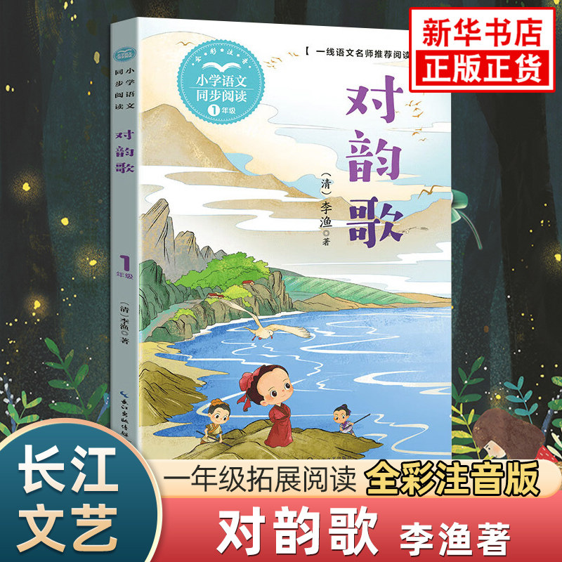 对韵歌 李渔著 全彩注音版小学语文一年级同步阅读儿童诗歌童谣 长江