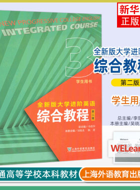 正版新书 2024全新版大学进阶英语综合教程3学生用书第二版附音频及数字课程 李荫华 吴晓真编大学英语进阶上海外语教育出版社