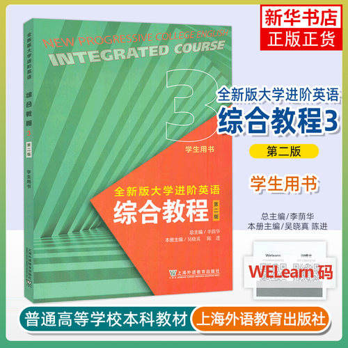 正版新书 2024全新版大学进阶英语综合教程3学生用书第二版附音频及数字课程 李荫华 吴晓真编大学英语进阶上海外语教育出版社