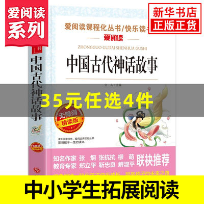 中国古代神话故事 四年级上册快乐读书吧 爱阅读课程化丛书精读版 小学生语文课内外拓展阅读 学生课外书神话故事 新华正版