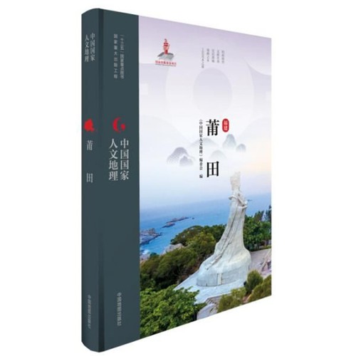 中国国家人文地理·莆田《中国国家人文地理》编委会国家/地区概况中国地图出版社凤凰新华书店旗舰店