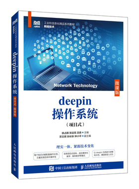 deepin操作系统（项目式）（微课版）徐占鹏 张运嵩 吕良 人民邮电出版社 新华正版书籍