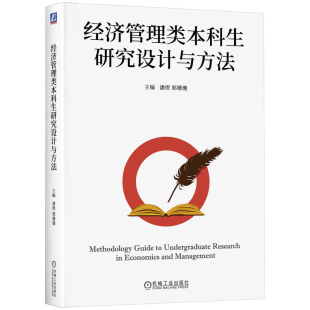 经济管理类本科生研究设计与方法潘煜 社凤凰新华书店旗舰店 郭珊珊大学教材机械工业出版
