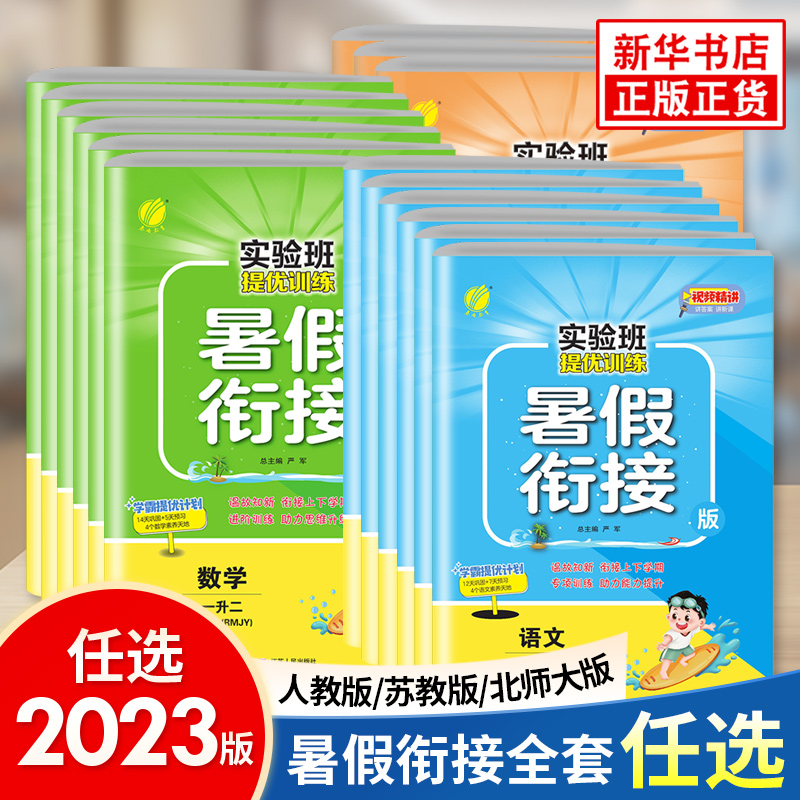 2023新春雨实验班提优训练暑假衔接小学生暑期预习复习同步作业本一升二升三四五年级语文数学英语人教苏教译林版新华书店正版书籍