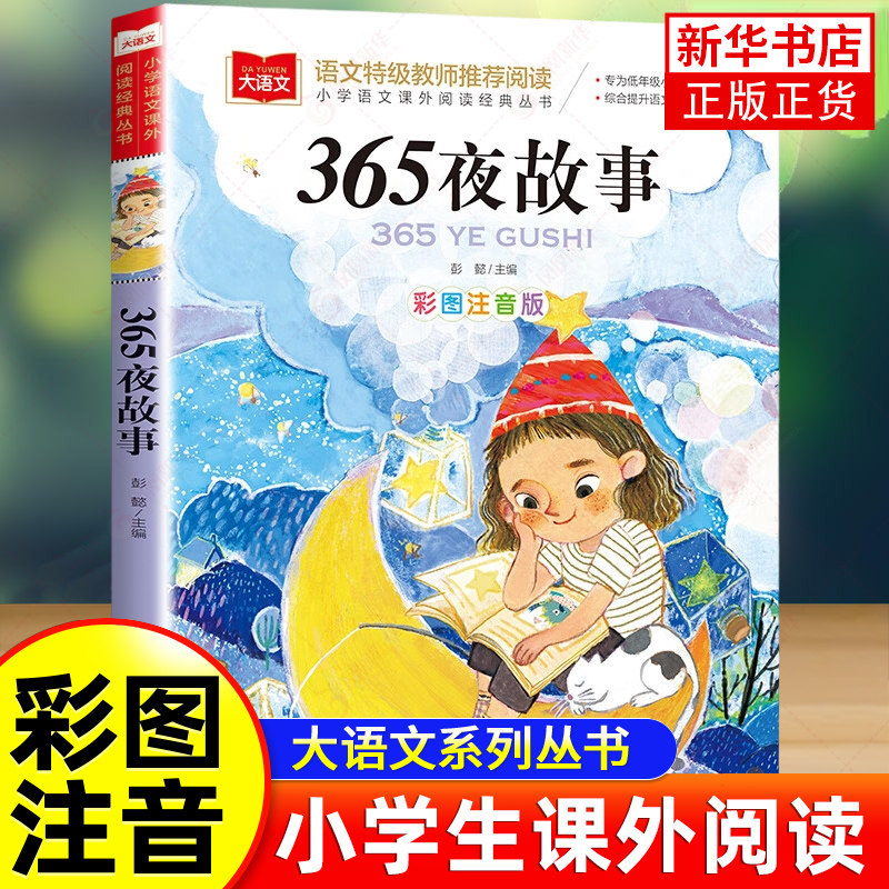 365夜故事彩图注音版小学语文课外阅读丛书大语文系列一年级二年级阅读课外书读书籍正版带拼音的儿童读物北京教育出版社 新华正版