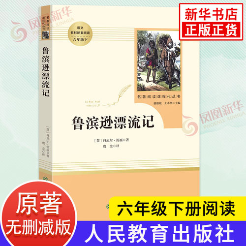 鲁宾逊漂流记人民教育出版社小学六年级