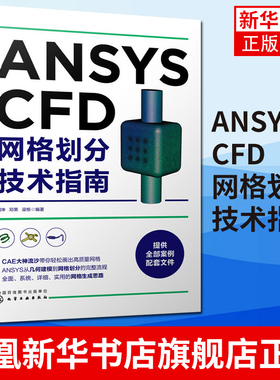 ANSYS CFD网格划分技术指南 CFD工程应用技术 SCDM建模 ANSYS MESH网格划分 Fluent Meshing 技术详解教程书籍