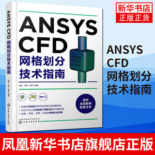 ANSYS CFD网格划分技术指南 CFD工程应用技术 SCDM建模 ANSYS MESH网格划分 Fluent Meshing 技术详解教程书籍