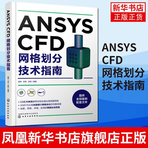 ANSYS CFD网格划分技术指南 CFD工程应用技术 SCDM建模 ANSYS MESH网格划分 Fluent Meshing 技术详解教程书籍