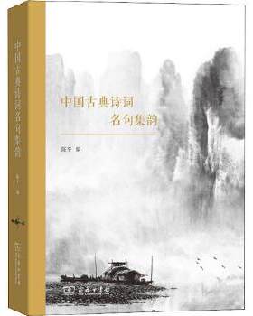 中国古典诗词名句集韵 陈平编著 唐诗宋词五代及汉乐府诗 诗词爱好者阅读参考书 中学生大学生学习工具书 古典文学课辅阅读教材