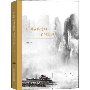 中国古典诗词名句集韵 陈平编著 唐诗宋词五代及汉乐府诗 诗词爱好者阅读参考书 中学生大学生学习工具书 古典文学课辅阅读教材