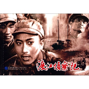 渡江侦察记本书编写组绘本/图画书/少儿动漫书中国民主法制出版社凤凰新华书店旗舰店