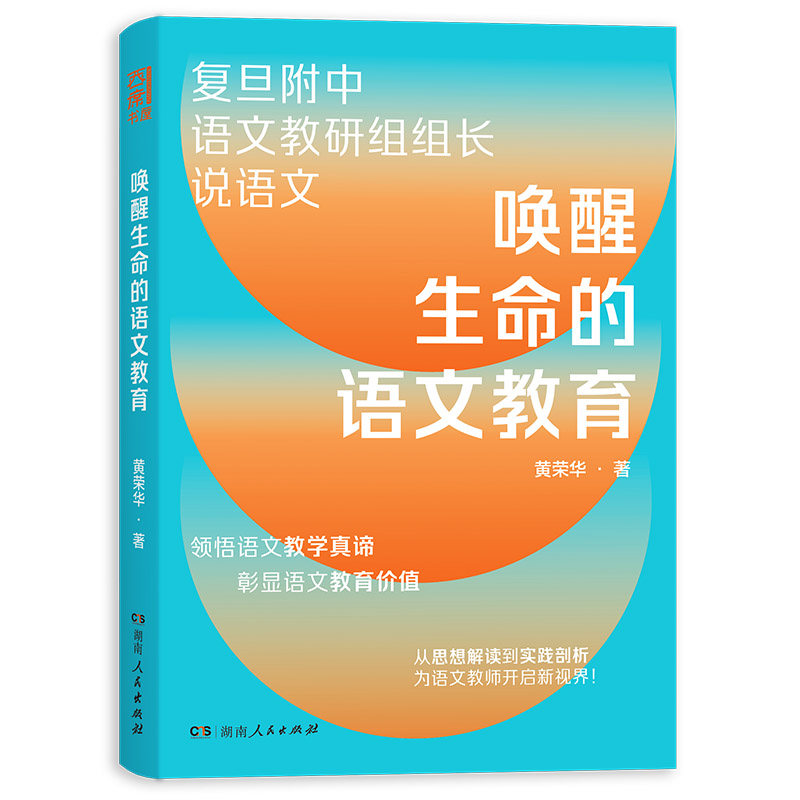 唤醒生命的语文教育（复旦附中语文教研组组长近40年从教心得，重塑语文教学观）湖南人民出版社黄荣华著