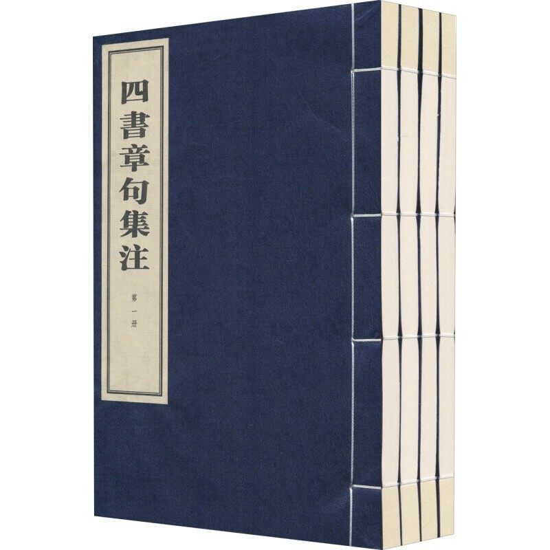 四书章句集注 一函四册 中华国学古籍整理 朱熹编纂 中华书局有限公司 【凤凰新华书店官方旗舰店】 正版书籍