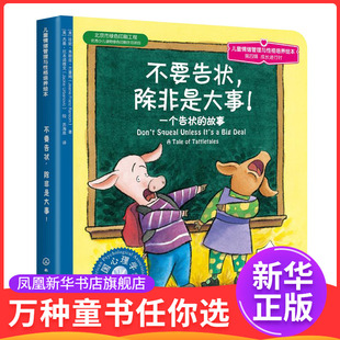 不要告状除非是大事 一个告状的故事 儿童情绪管理与性格培养绘本 0-4岁幼儿童早教启蒙故事儿童早教故事课外书凤凰新华书店旗舰店