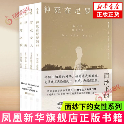 面纱下的女性系列全4册新华书店