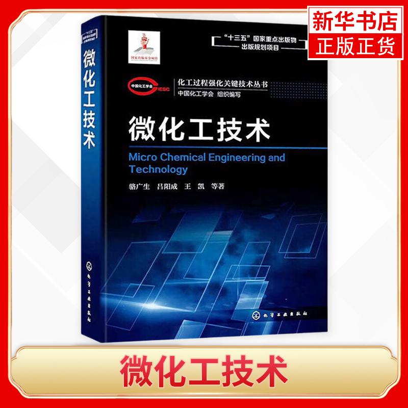 微化工技术 化工过程强化关键技术丛书 骆广生 吕阳成 王凯 著 微混合器微换热器微分离器微反应器微分析器结构应用技术书籍